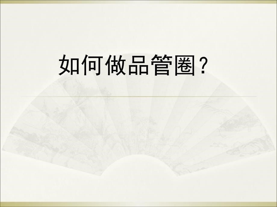 《品管圈十大步骤》PPT课件.ppt_第5页