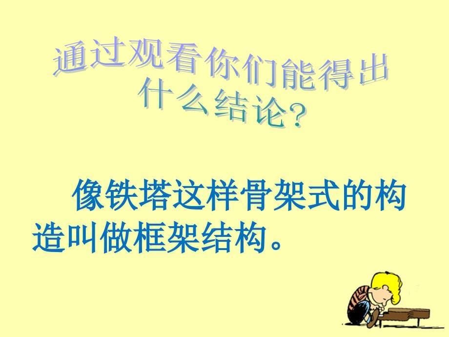 教科版六年级上册科学第二单元第五节《做框架》教学课件_第5页