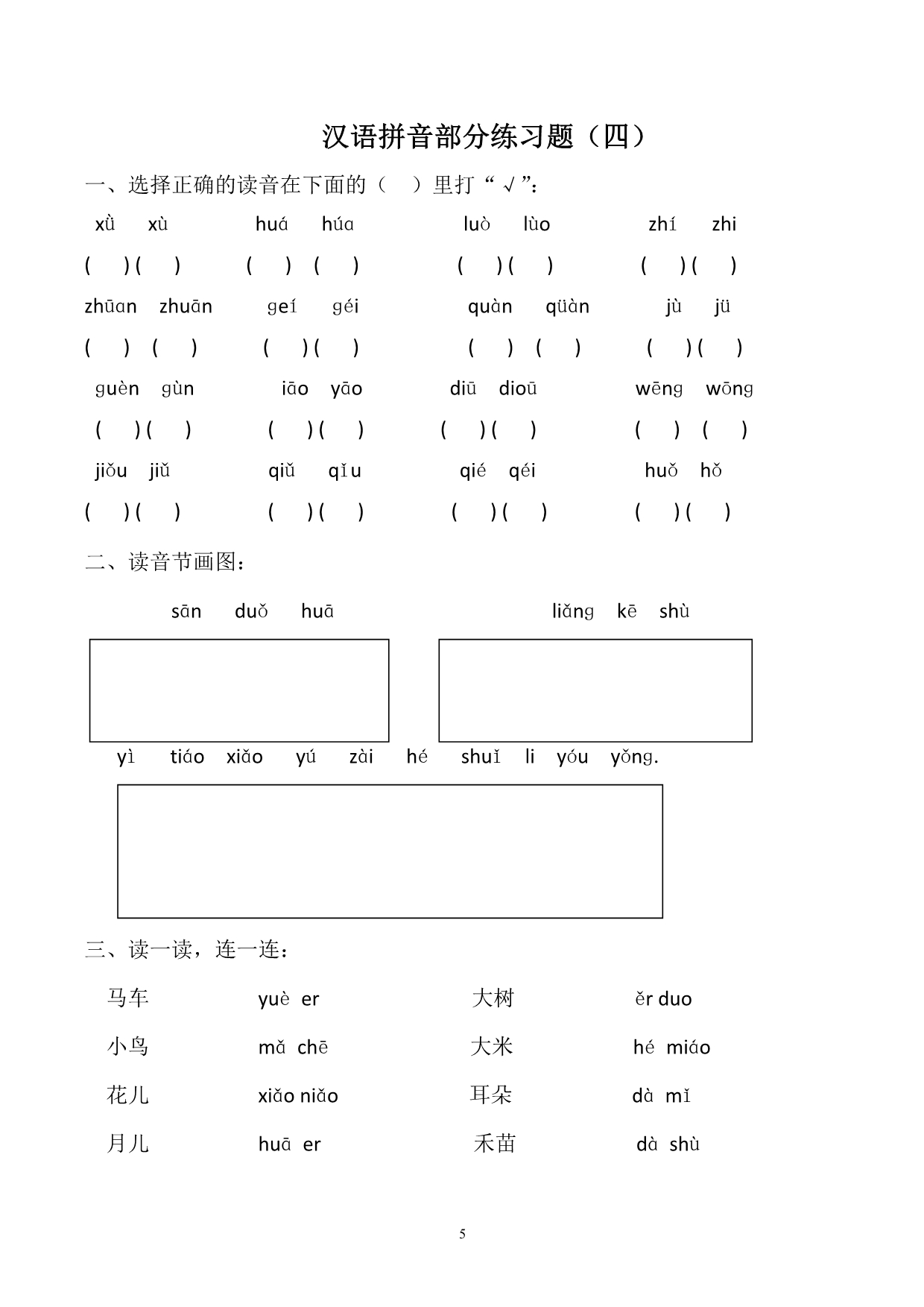 汉语拼音练一年级的习题及看图写拼音19页.doc_第5页