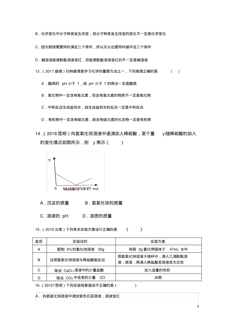 云南5年(2015-2019)中考化学真题分类单元汇编第十单元酸和碱_第3页