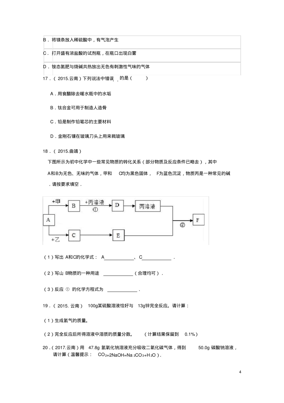 云南5年(2015-2019)中考化学真题分类单元汇编第十单元酸和碱_第4页