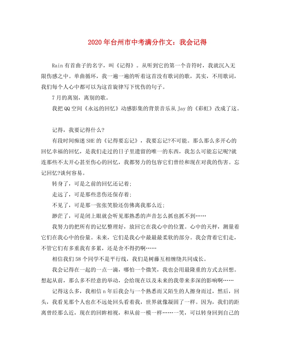浙江省台州市2020年中考语文满分作文 我会记得素材（通用）_第1页
