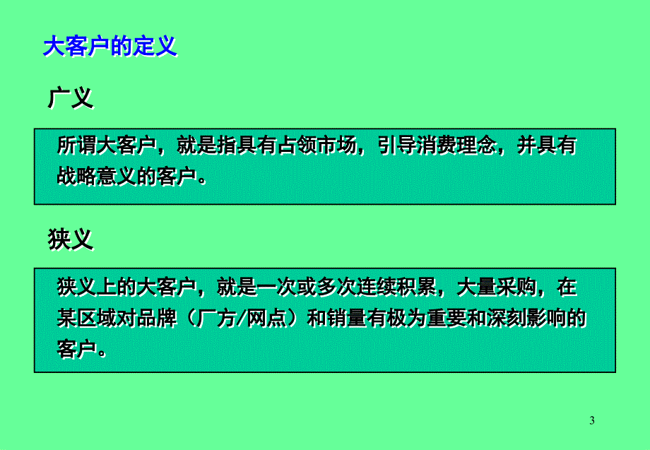 《大客户开发技巧》PPT课件.ppt_第3页