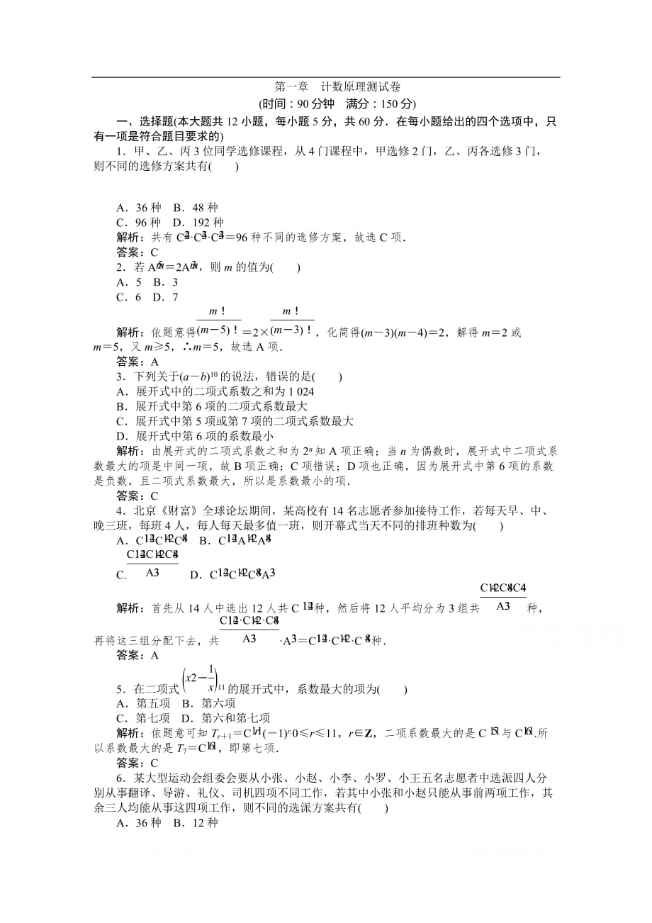 2019-2020学年数学人教A版选修2-3检测：第一章 计数原理测试卷_第1页