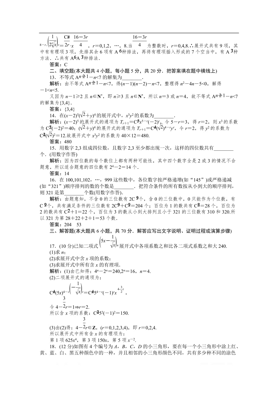 2019-2020学年数学人教A版选修2-3检测：第一章 计数原理测试卷_第3页