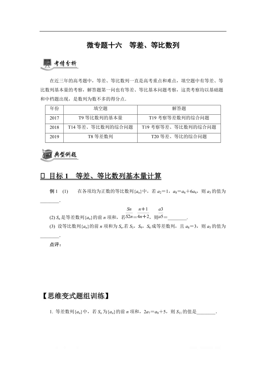 2020版高分宝典高考数学二轮微专题复习（江苏专用）讲义：微专题十六等差、等比数列_第1页