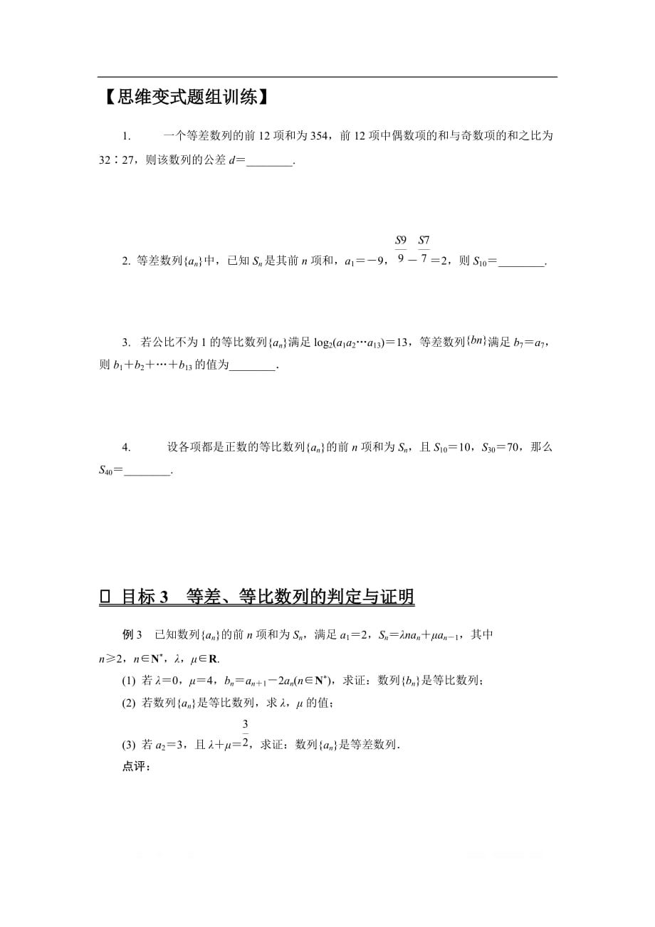 2020版高分宝典高考数学二轮微专题复习（江苏专用）讲义：微专题十六等差、等比数列_第3页