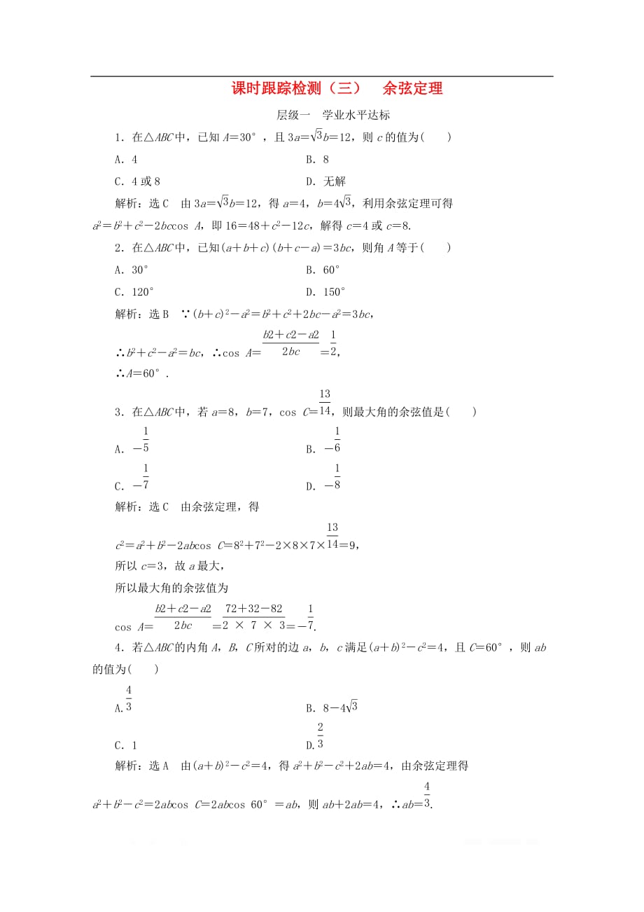 2019-2020学年高中数学课时跟踪检测三余弦定理_第1页