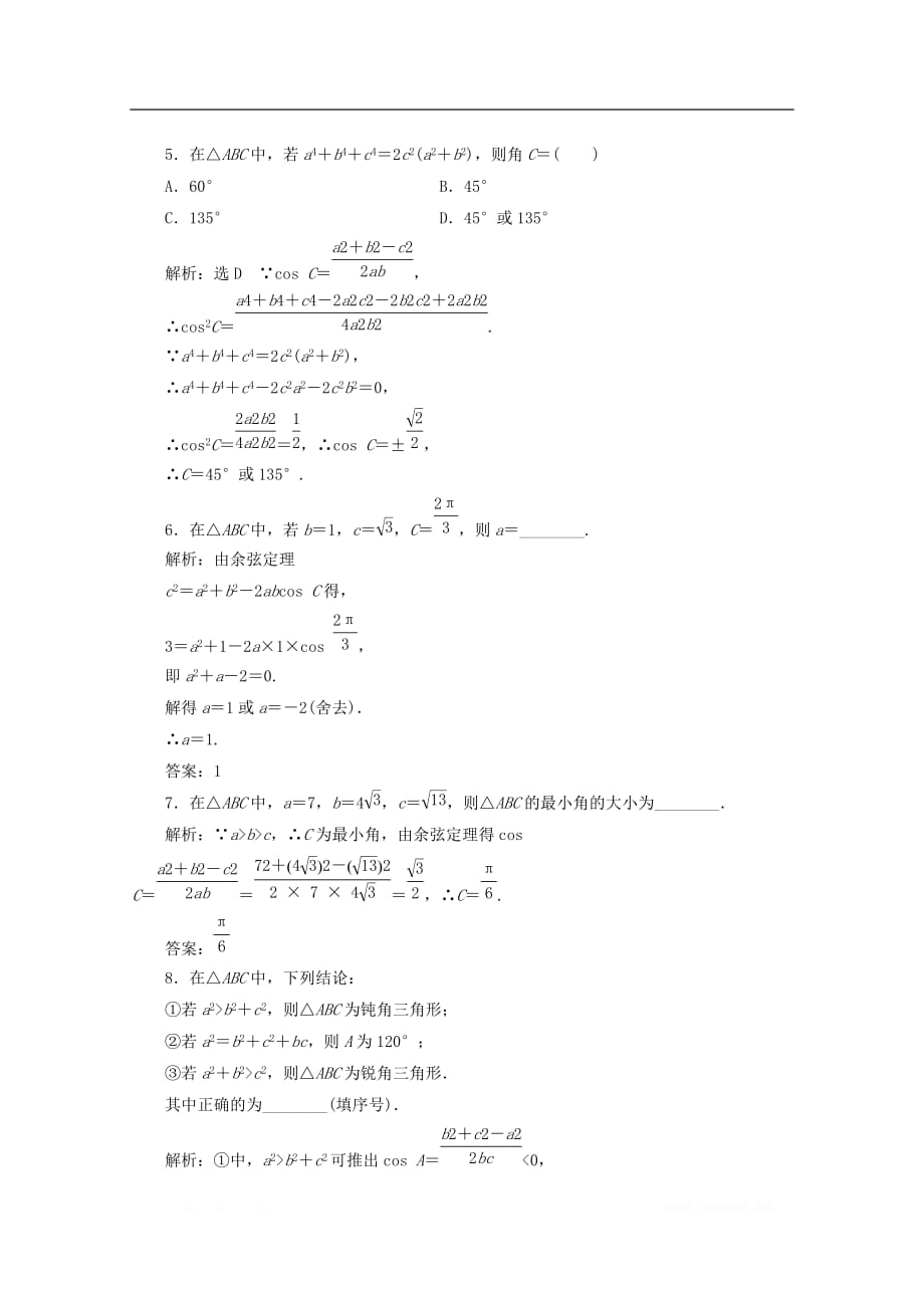 2019-2020学年高中数学课时跟踪检测三余弦定理_第2页