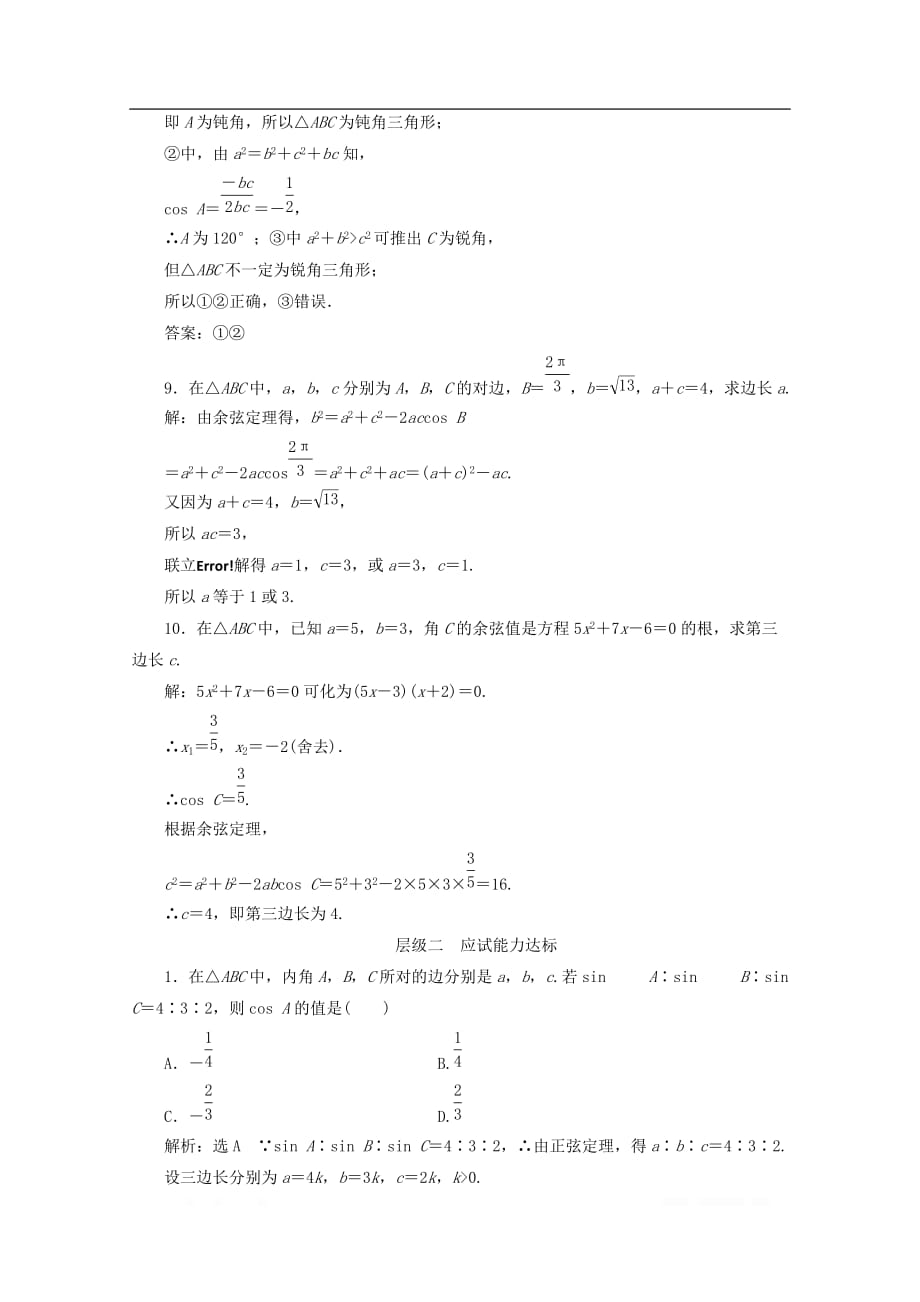 2019-2020学年高中数学课时跟踪检测三余弦定理_第3页