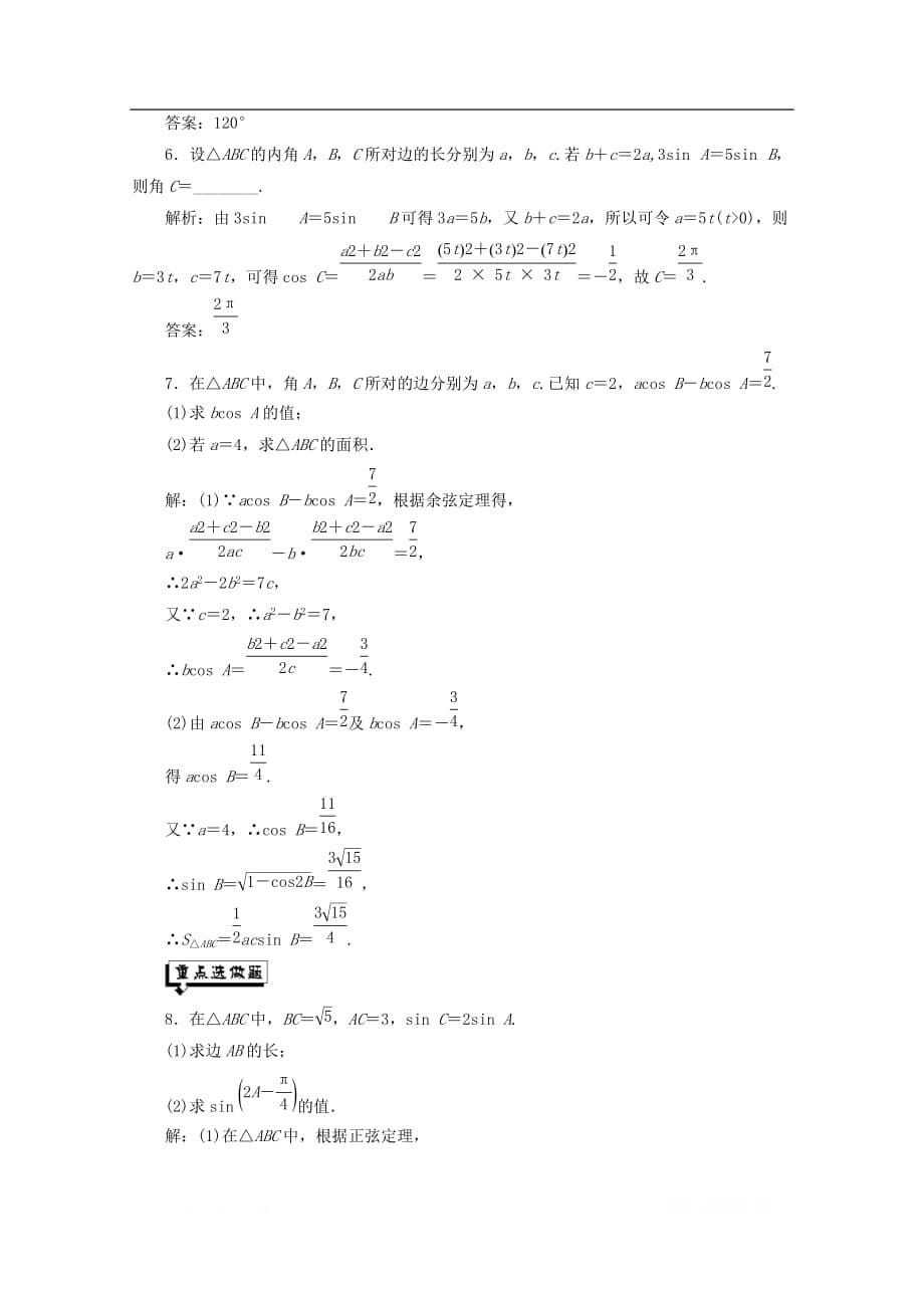 2019-2020学年高中数学课时跟踪检测三余弦定理_第5页