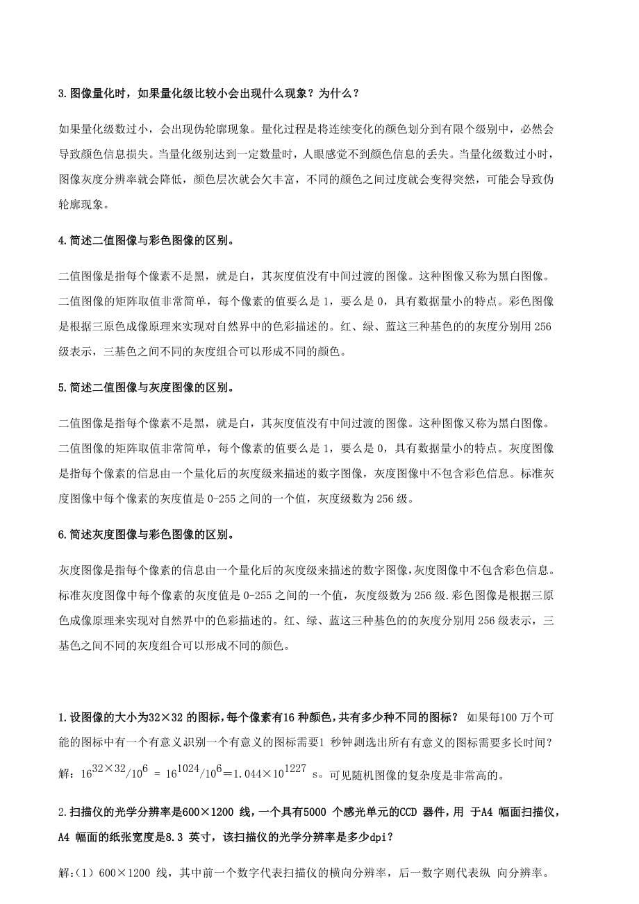 数字图像处理与分析的习题及答案.doc_第5页