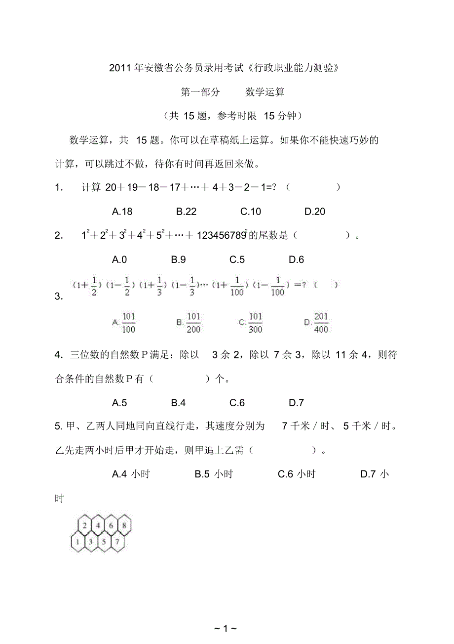 2011年安徽公务员考试《行测》真题及答案解析.pdf_第1页