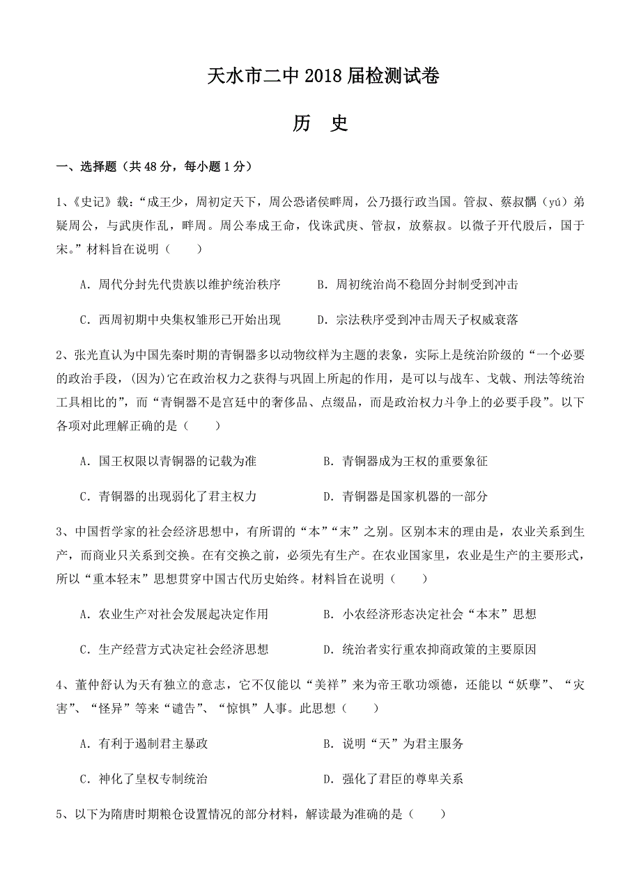 甘肃省天水市第二中学2018届高三下学期开学前考试历史试卷（word版含答案）_第1页