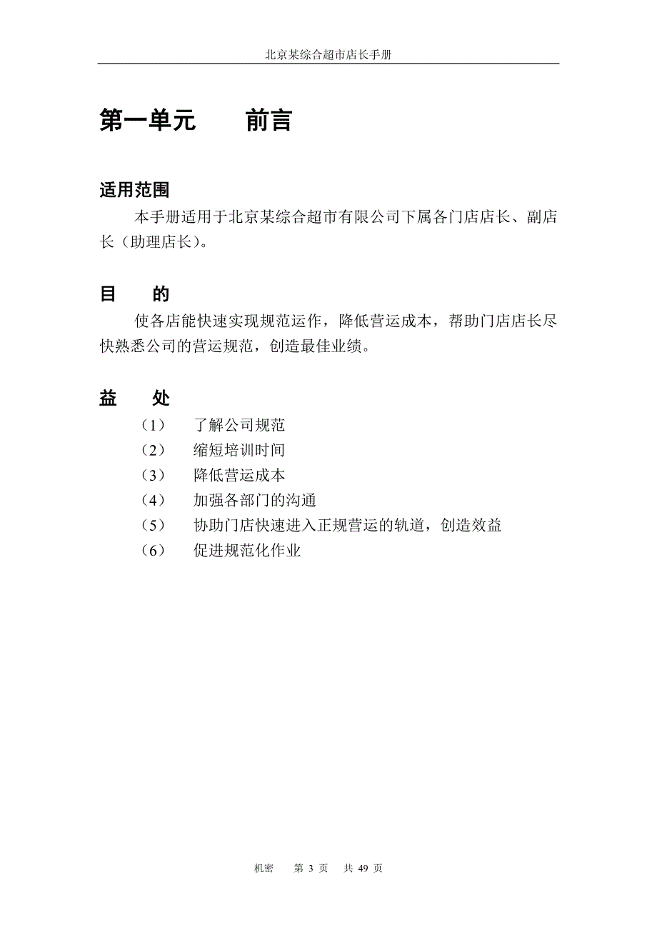 （企业管理手册）北京某综合超市有限公司营运规范之店长手册_第3页