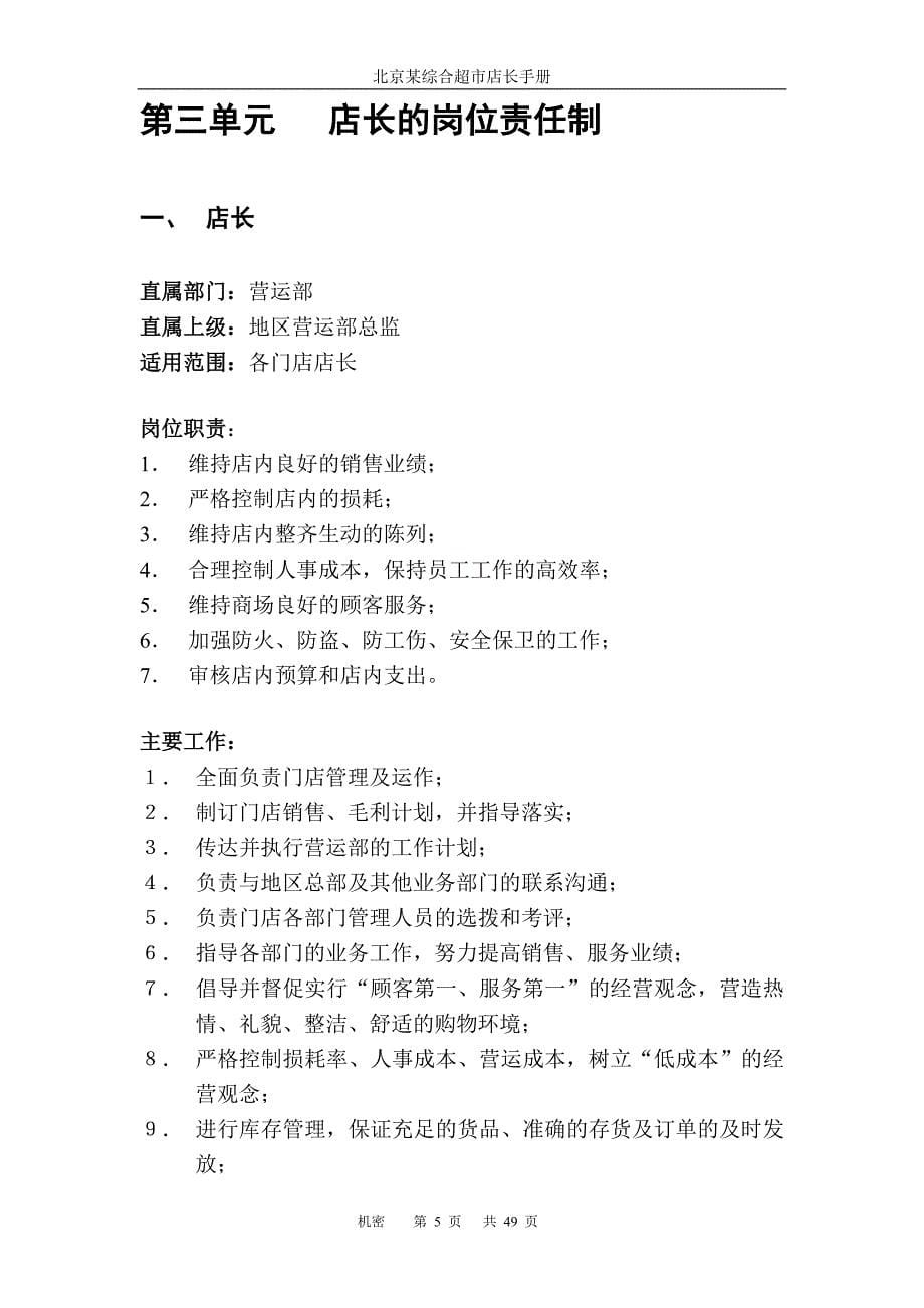 （企业管理手册）北京某综合超市有限公司营运规范之店长手册_第5页