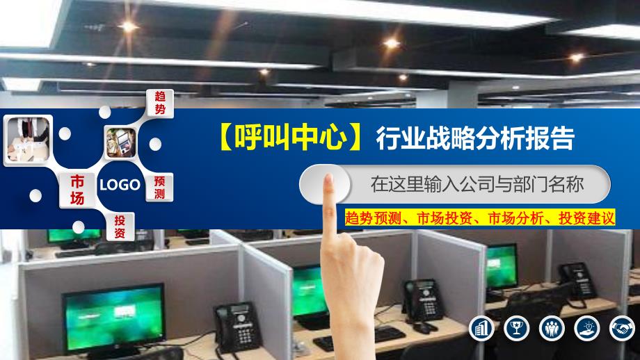 2020呼叫中心行业战略分析报告_第1页