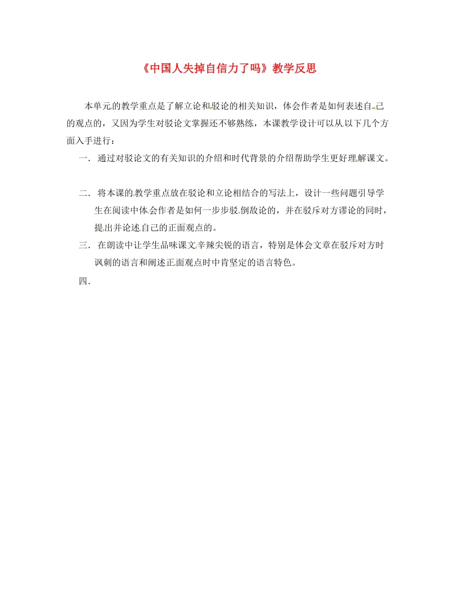 安徽省淮北市九年级语文上册 16 中国人失掉自信力了吗教学反思1 新人教版（通用）_第1页