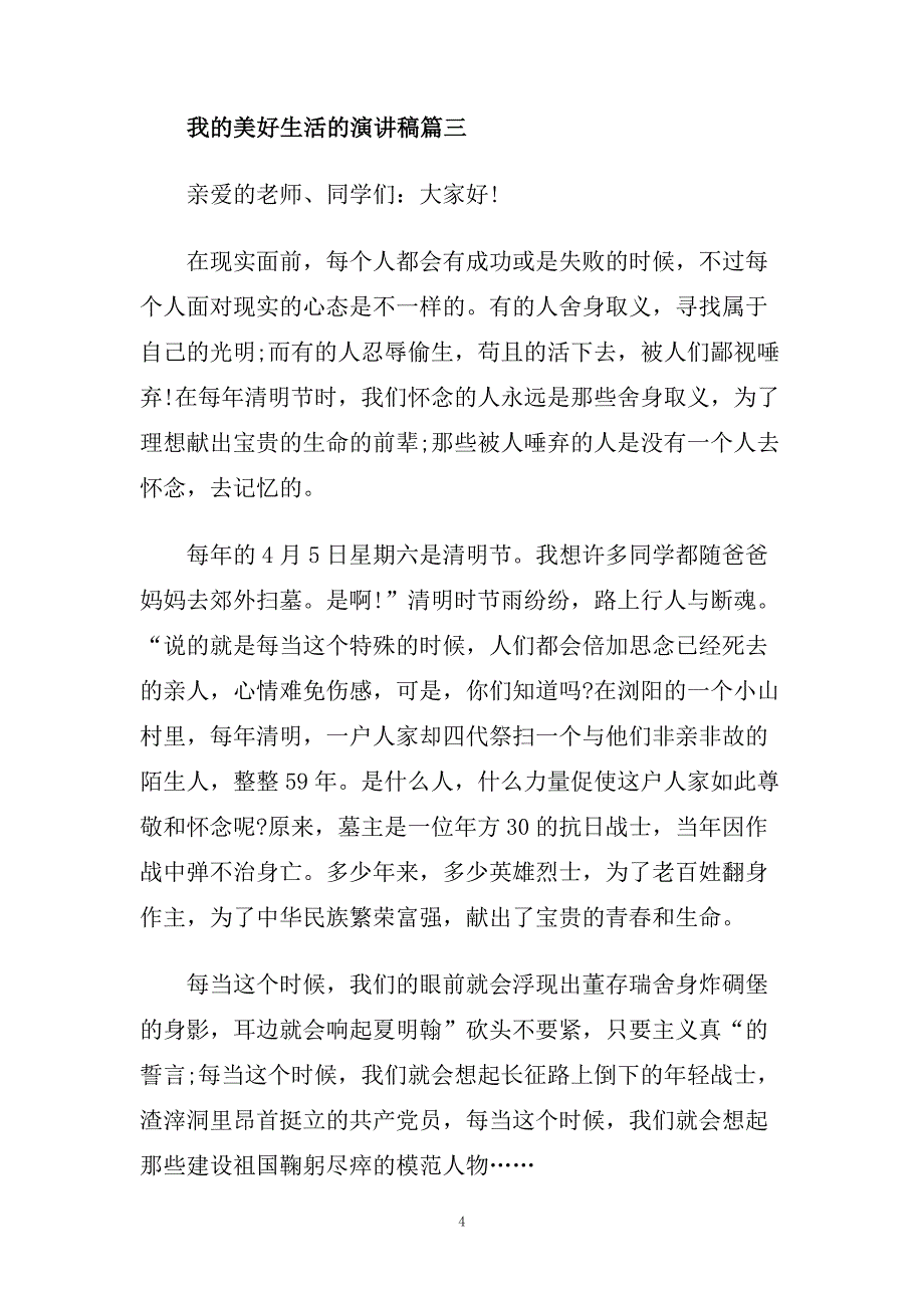 我的美好生活的演讲稿范文5篇.doc_第4页