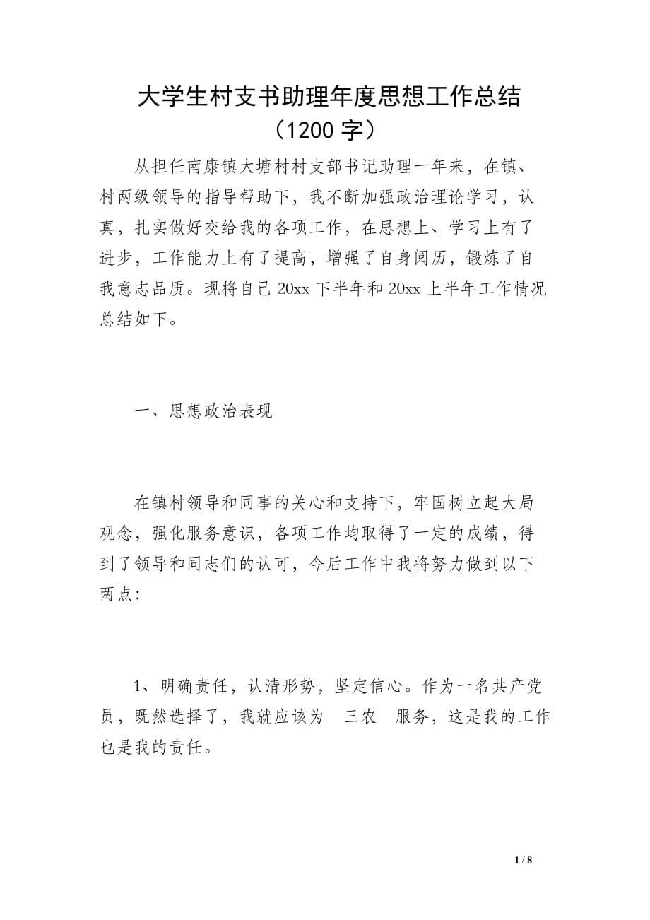 大学生村支书助理年度思想工作总结（1200字）_第1页