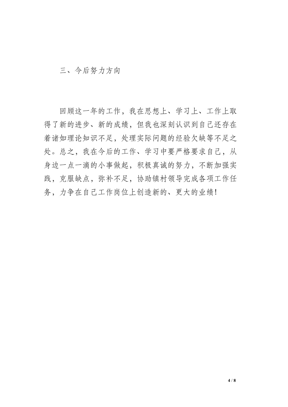 大学生村支书助理年度思想工作总结（1200字）_第4页