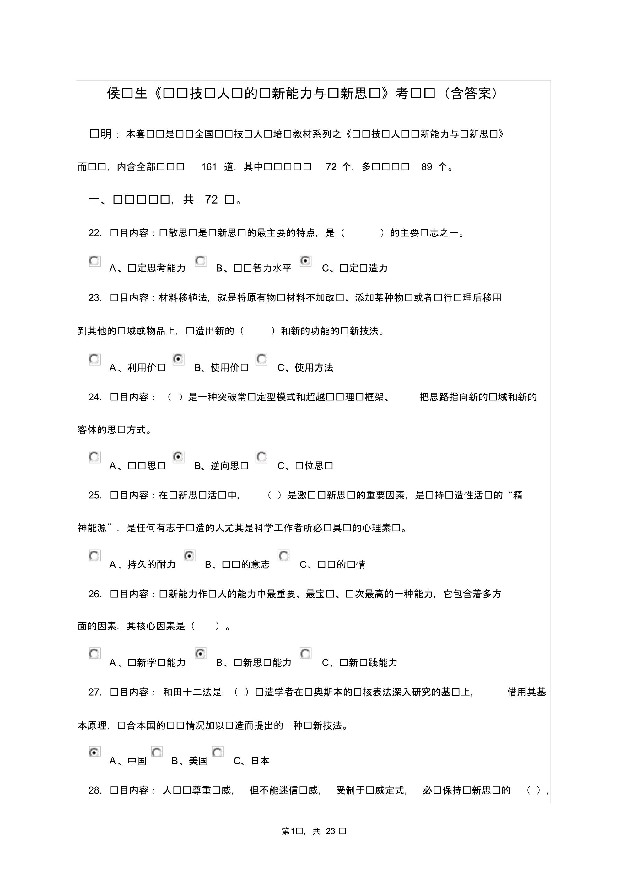 完整word版侯书生《专业技术人员创新能力与创新思维》考试题题含答案(2019).pdf_第1页