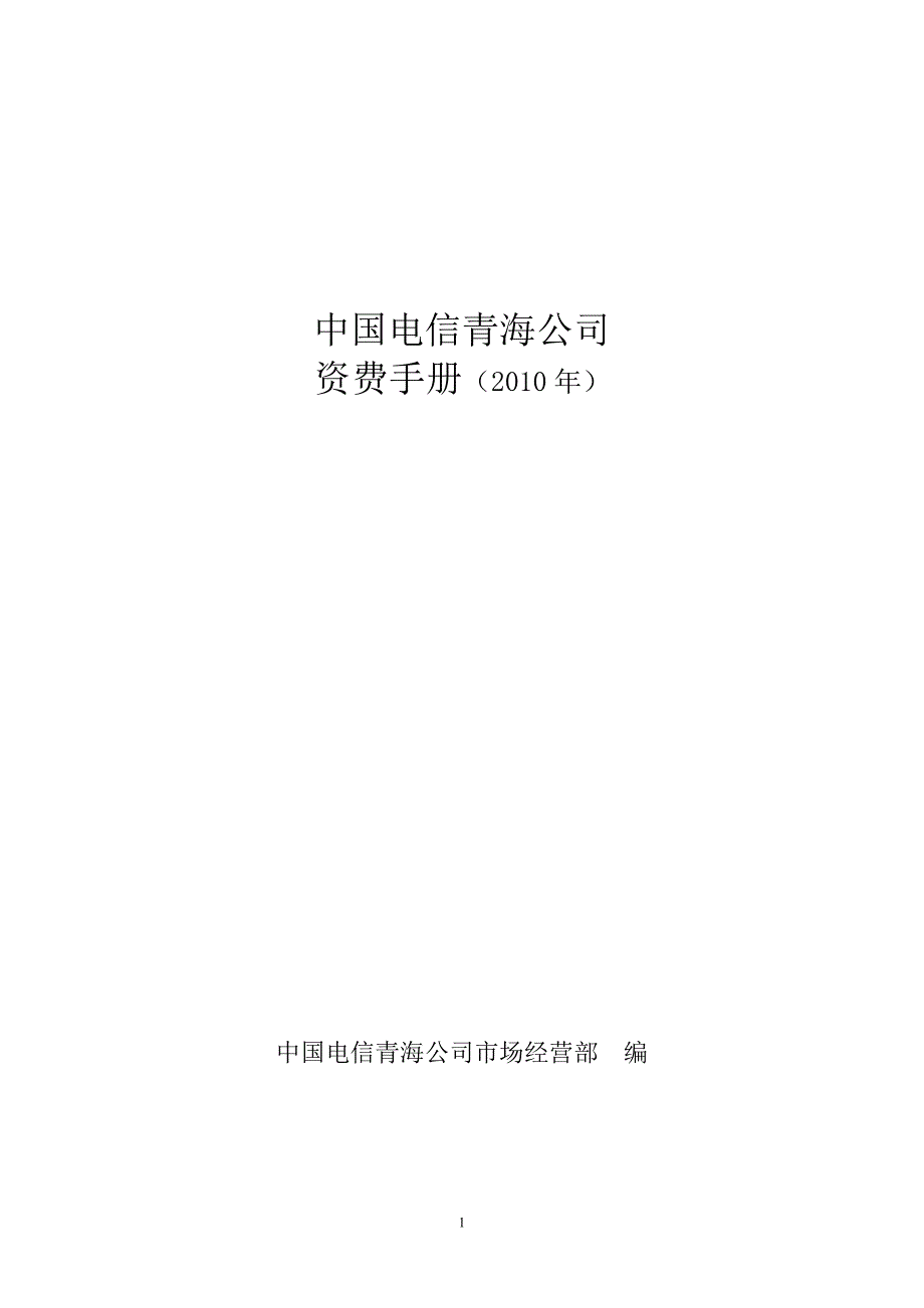 （企业管理手册）中国电信青海公司资费手册_第1页