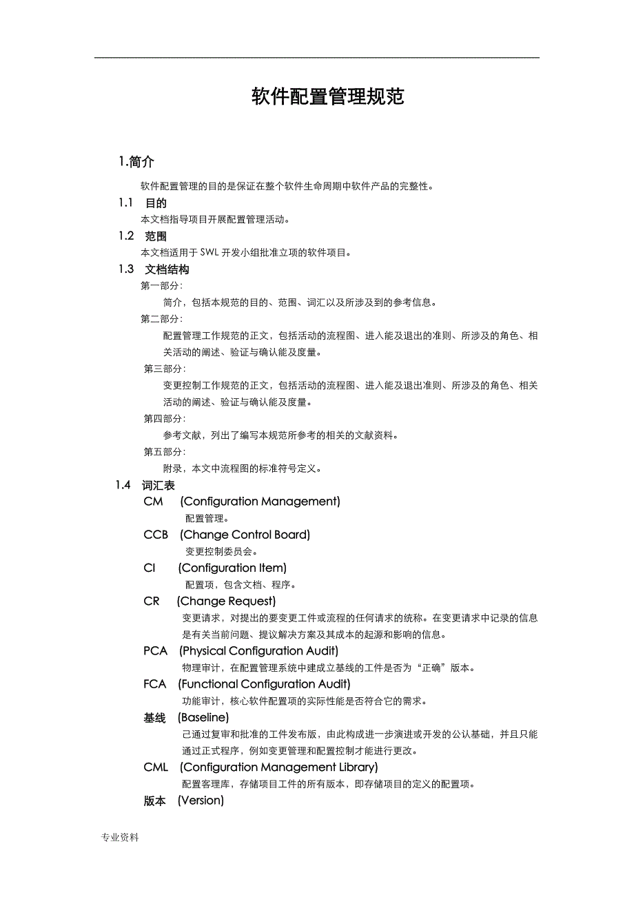 软件配置管理系统要求规范_第1页