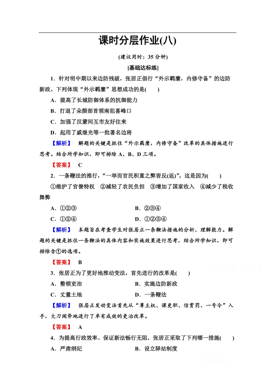 2019-2020学年高中历史新同步岳麓版选修1作业与测评：课时作业8　张居正改革_第1页