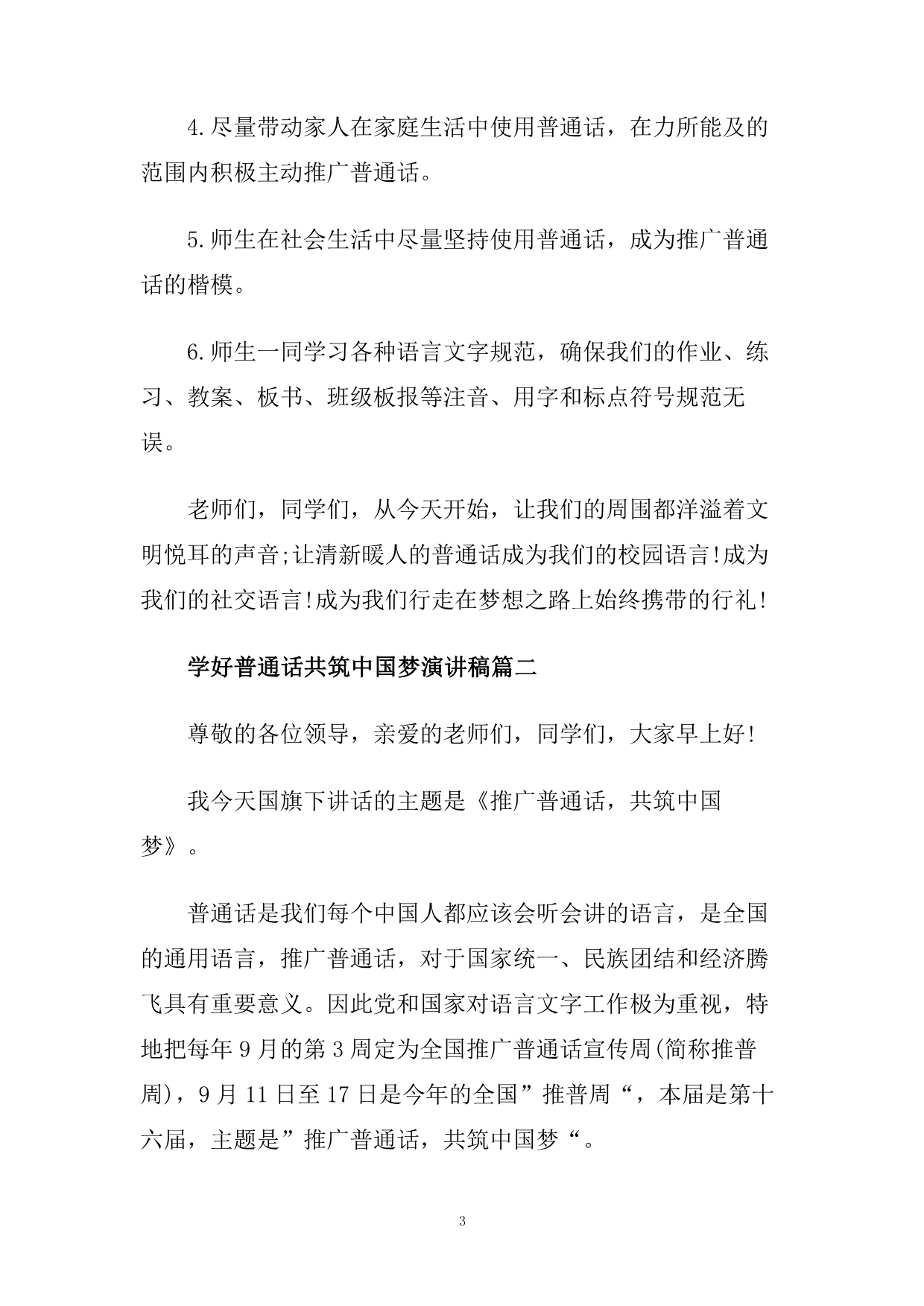 学好普通话共筑中国梦演讲稿范文.doc_第3页