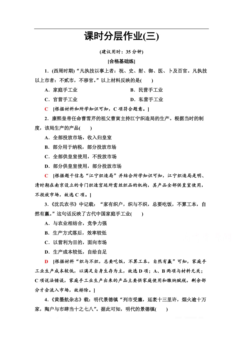 2019-2020学年高中历史新同步北师大版必修2作业与测评：课时作业3　享誉世界的手工业_第1页