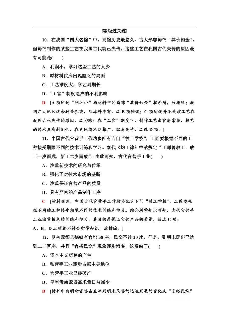 2019-2020学年高中历史新同步北师大版必修2作业与测评：课时作业3　享誉世界的手工业_第4页