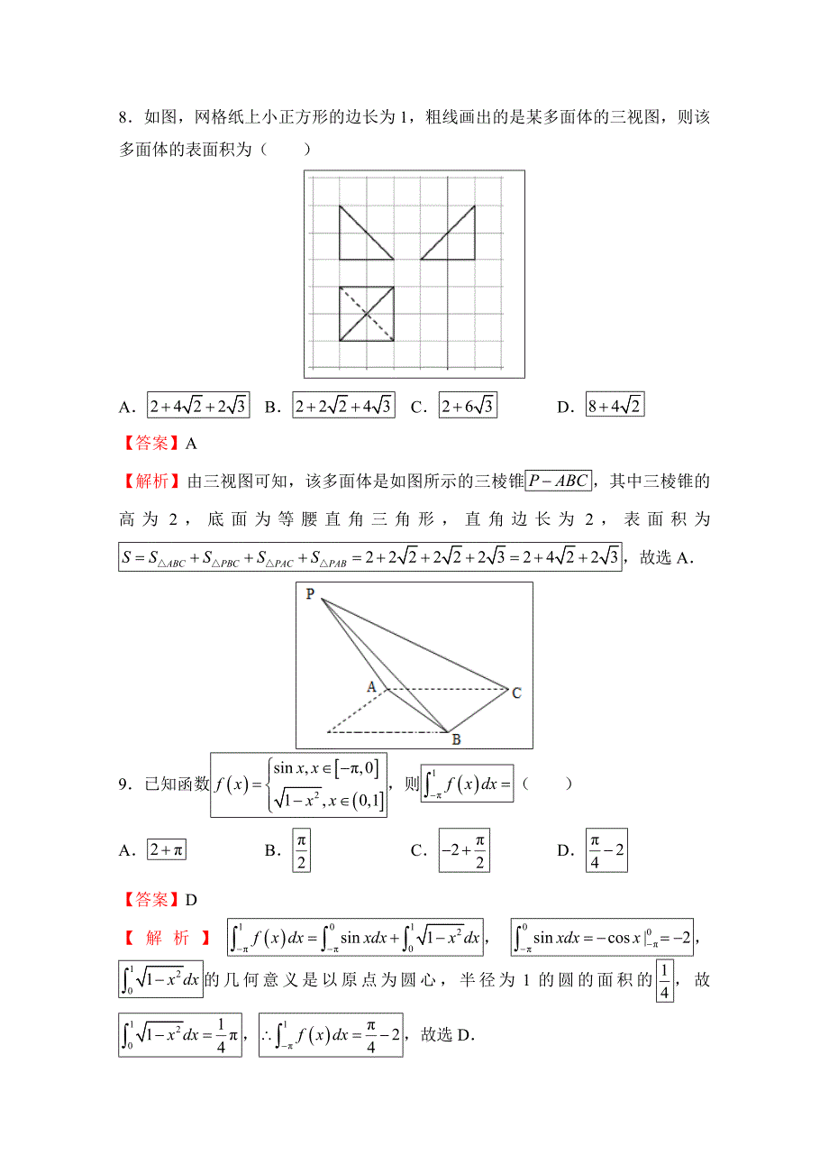 普通高等学校招生全国统一考试临考冲刺卷（五）理科数学Word版含解析_第4页