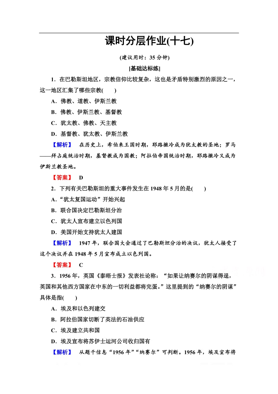 2019-2020学年高中历史新同步岳麓版选修3作业与测评：课时作业17 中东战争_第1页