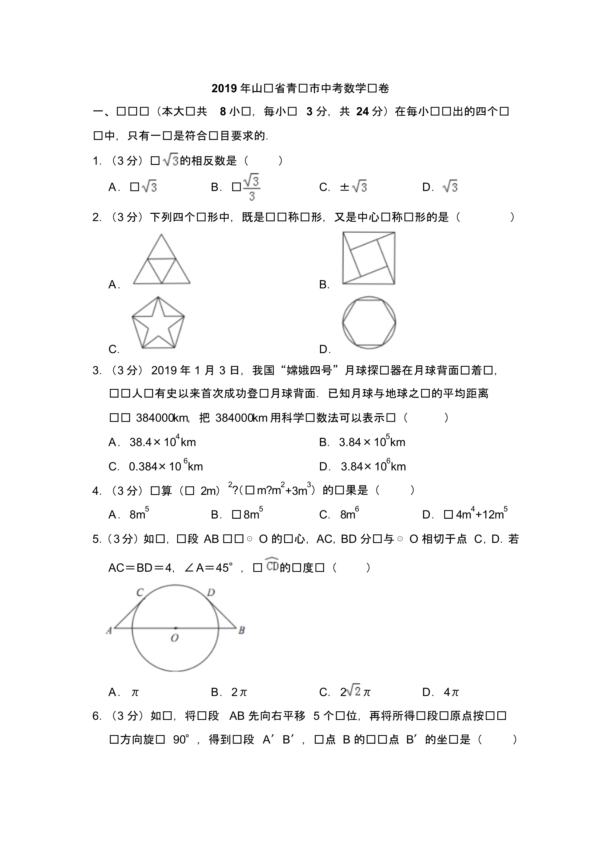 2019年山东省青岛市中考数学试题及解析.pdf_第1页