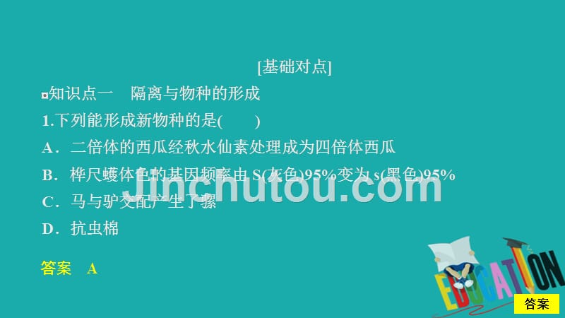 2020生物同步导学人教必修二课件：第7章　现代生物进化理论 第2节 第2课时 课时精练_第1页