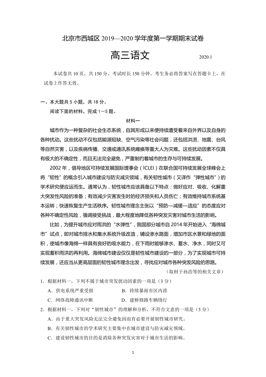 北京市西城区高三2019—2020学年度第一学期期末语文试卷及答案_第1页