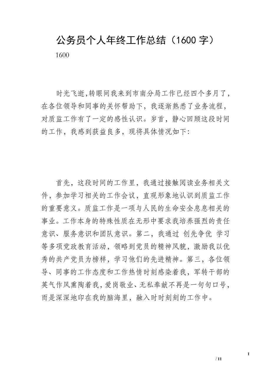 公务员个人年终工作总结（1600字）_第1页