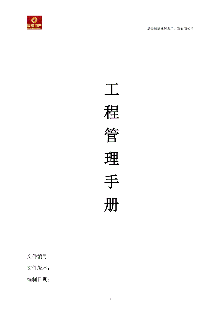 （企业管理手册）房地产开发有限公司工程管理手册_第1页