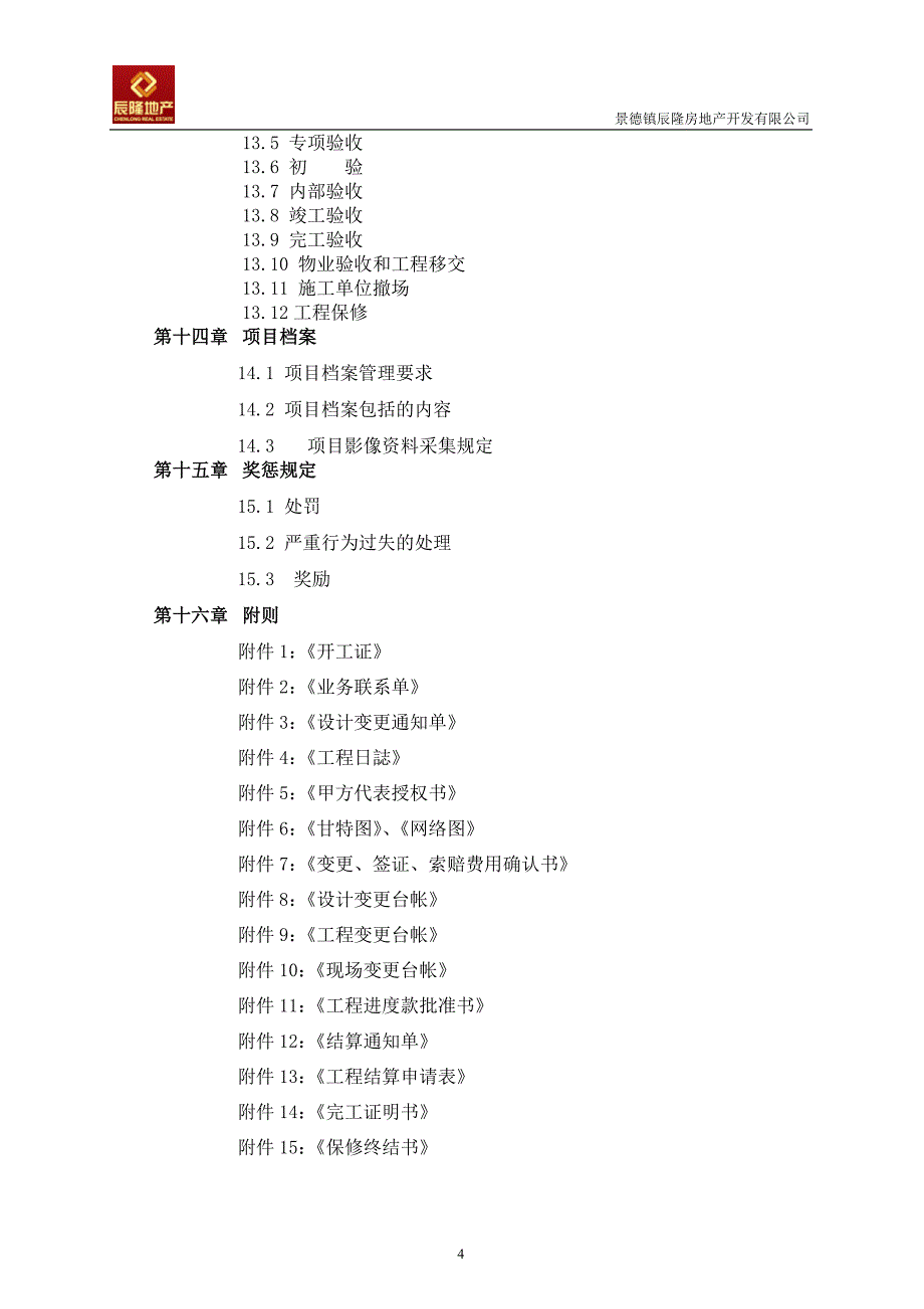 （企业管理手册）房地产开发有限公司工程管理手册_第4页