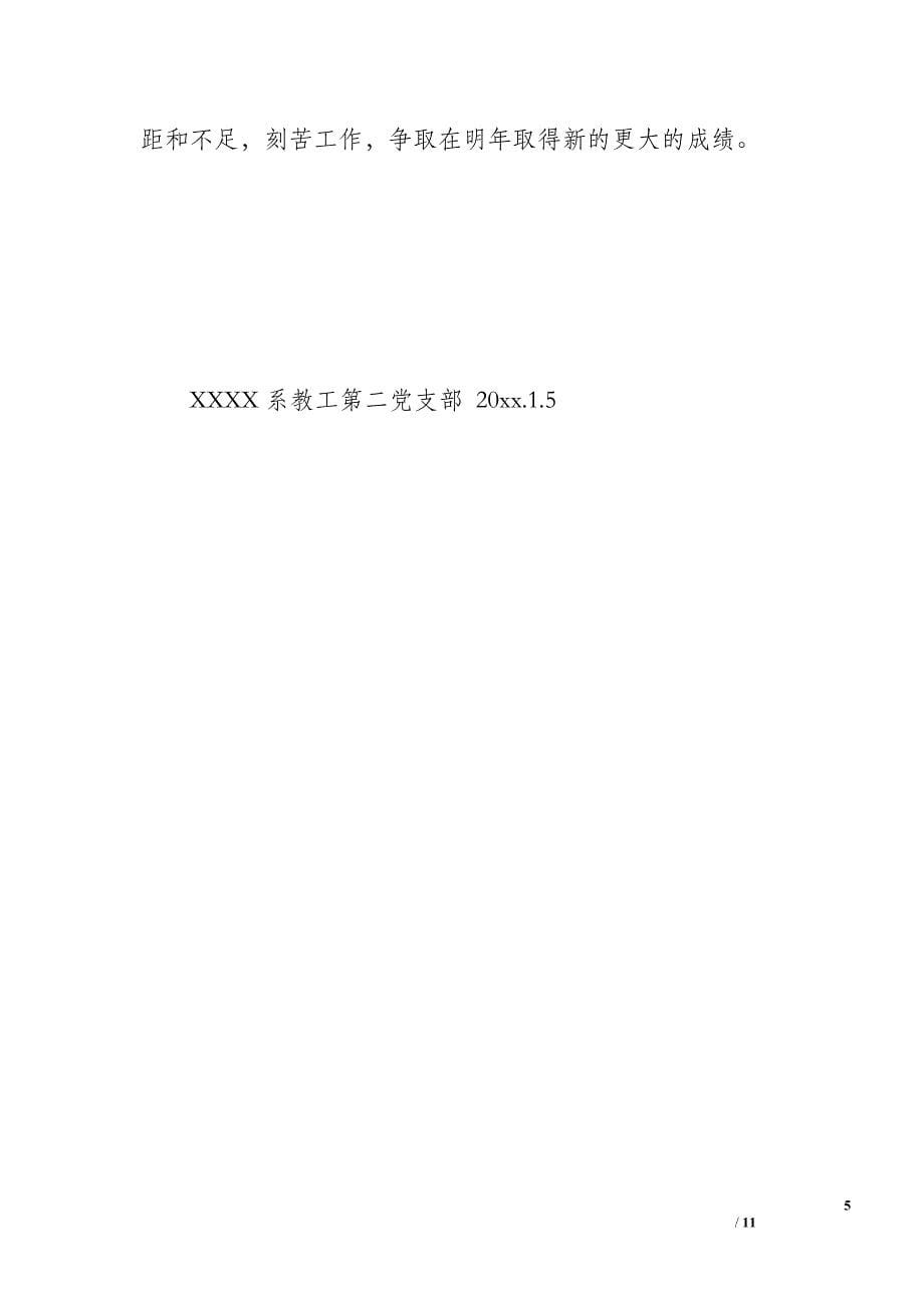 党支部工作总结（1400字）_第5页