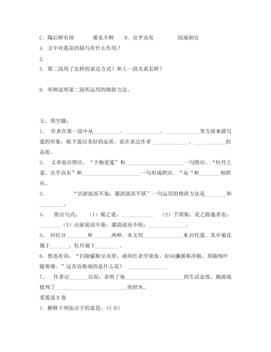 湖南省新晃侗族自治县八年级语文上册 第五单元 爱莲说AB卷（无答案）（通用）_第2页