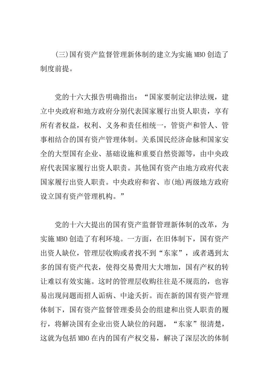 （管理制度）企业产权制度改革与MBO_第5页