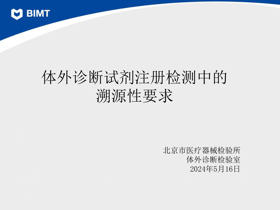 精编制作体外诊断试剂注册检测中的溯源性要求PPT课件_第1页