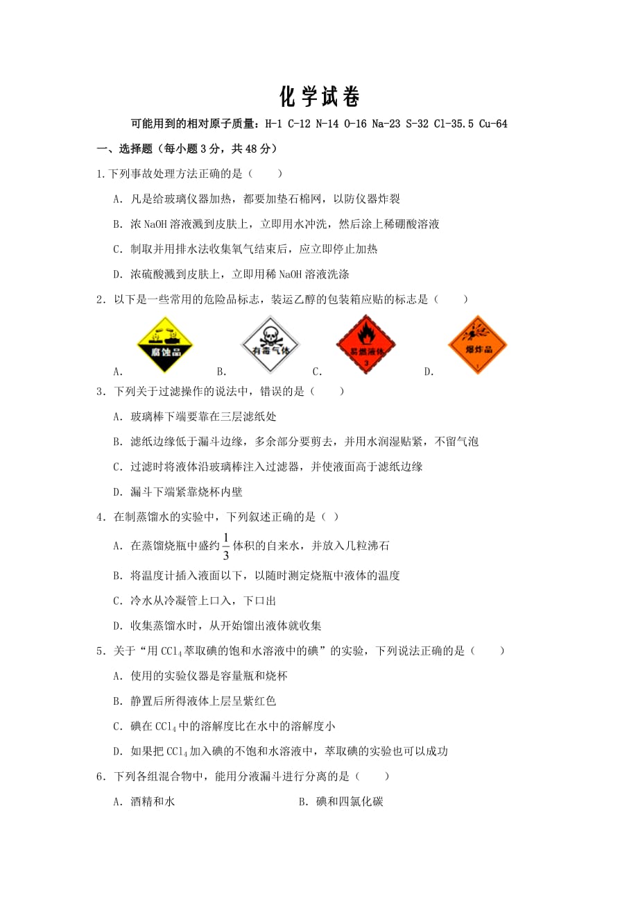 甘肃省武威市第六中学2019-2020学年高一上学期第一次学段考试化学试卷word版_第1页