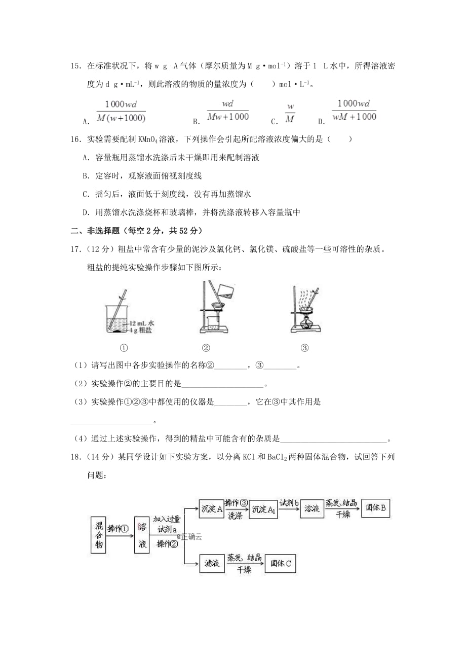 甘肃省武威市第六中学2019-2020学年高一上学期第一次学段考试化学试卷word版_第3页