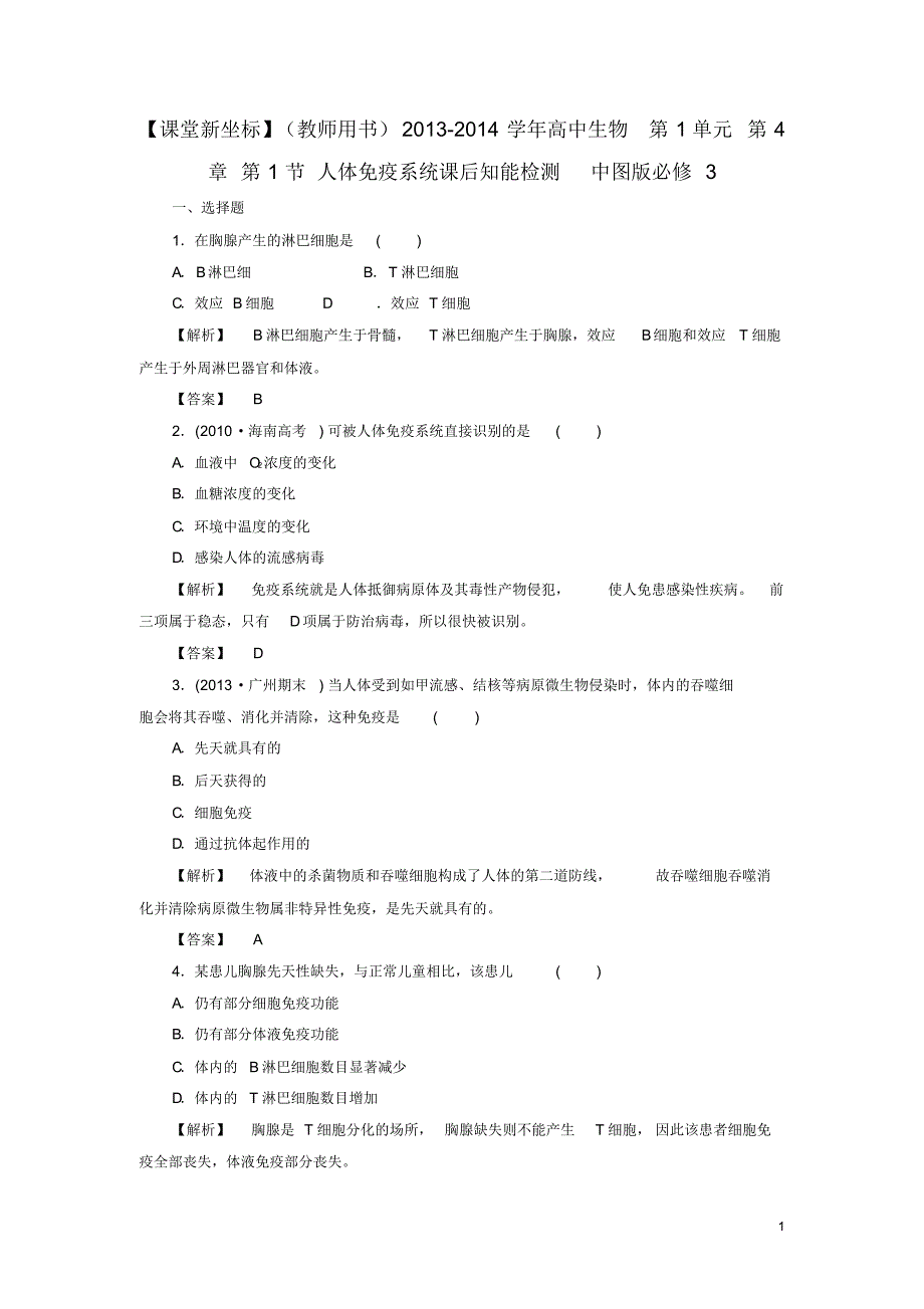 高中生物第1单元第4章第1节人体免疫系统课后知能检测中图版必修3.pdf_第1页