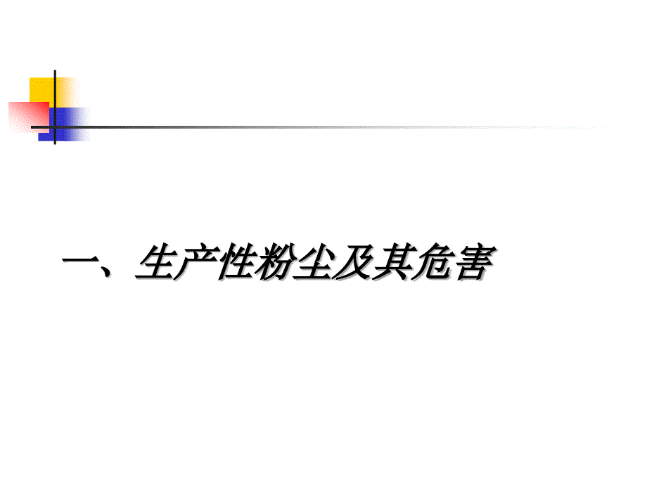 《粉尘危害及防护》PPT课件.ppt_第2页