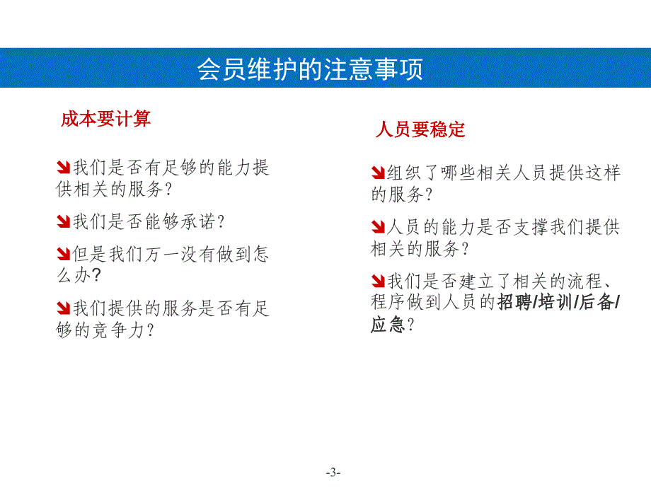 《维护会员方法》PPT课件.ppt_第3页