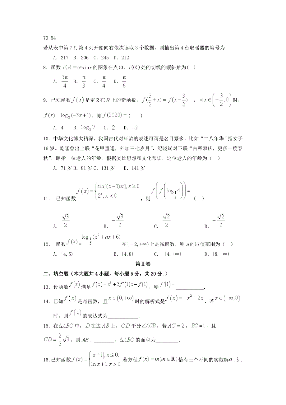 广东省惠来县葵潭中学2020届高三上学期第一次月考数学（理）试卷word版_第2页